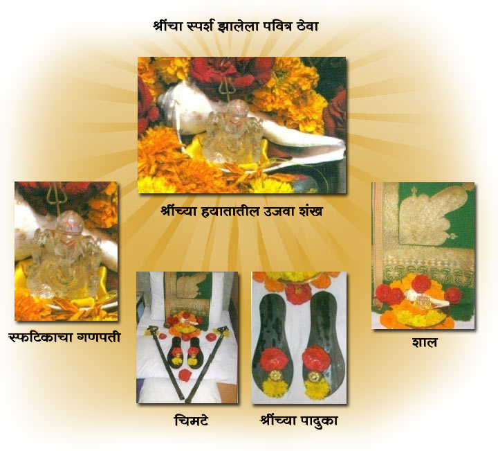 श्रींचा स्पर्श झालेला पवित्र ठेवा