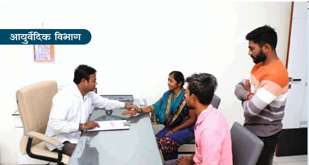 आयुर्वेदिक विभाग