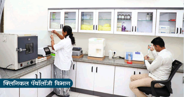 क्लिनिकल पॅथॉलॉजी विभाग 
